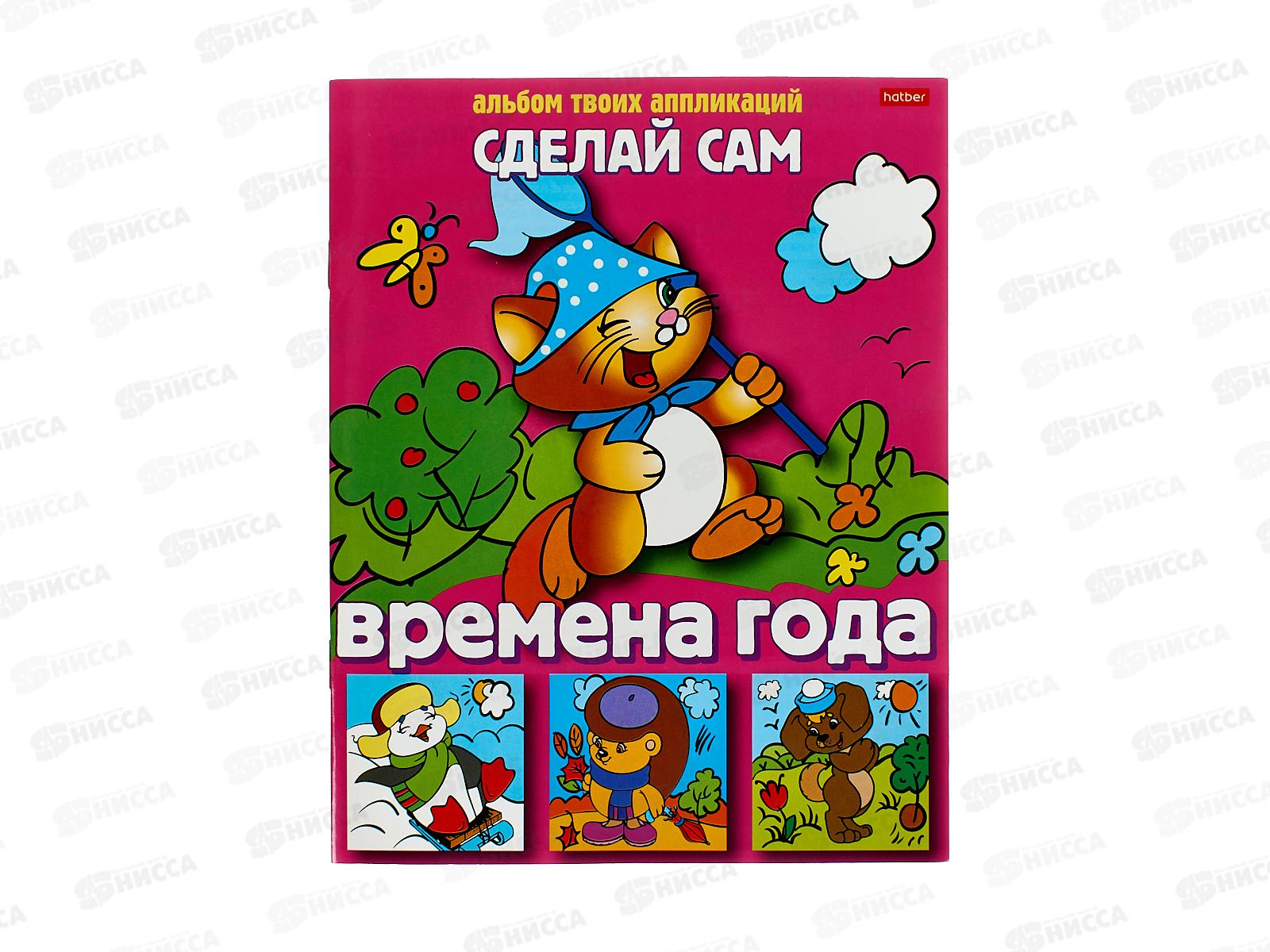 Аппликация  Hatber А5 8л Сделай сам. Времена года  03116 *48