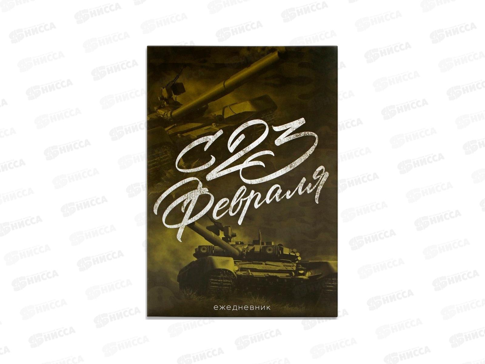 Ежедневник &quotС 23 Февраля&quot А5 80л 10001263