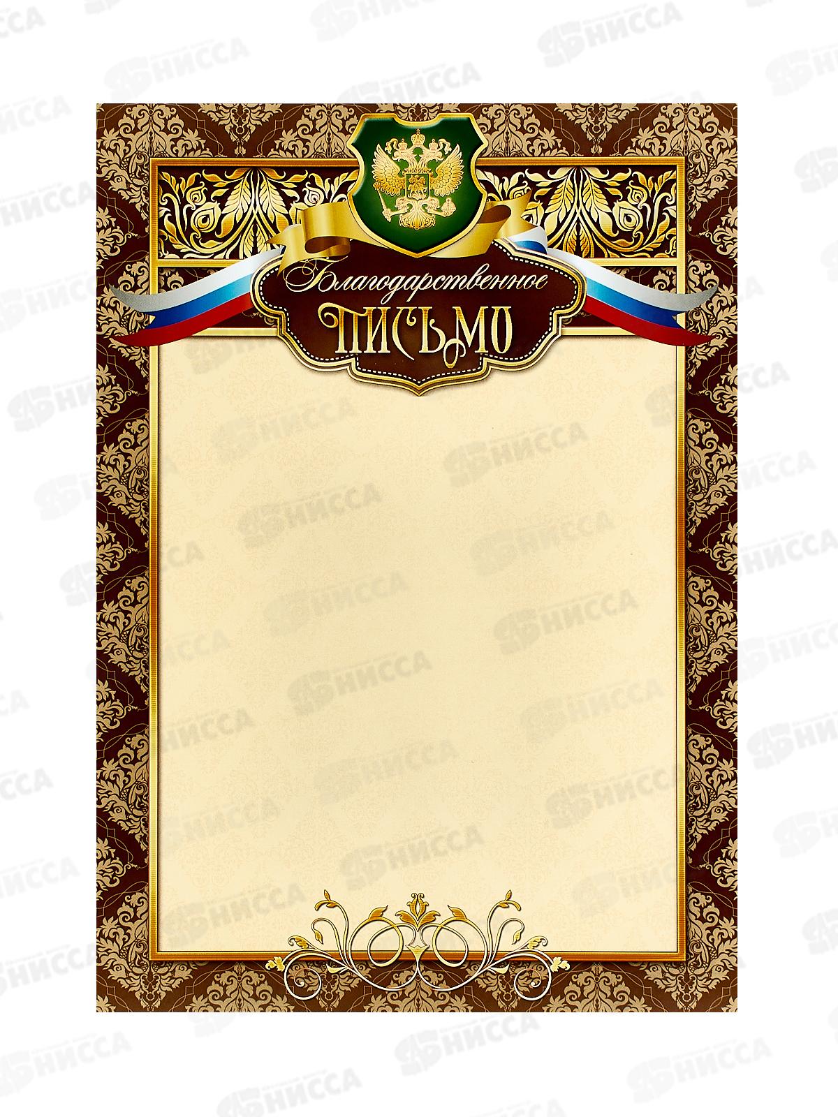 Благодарственное письмо КП А4 с госсимволикой 2473 *20