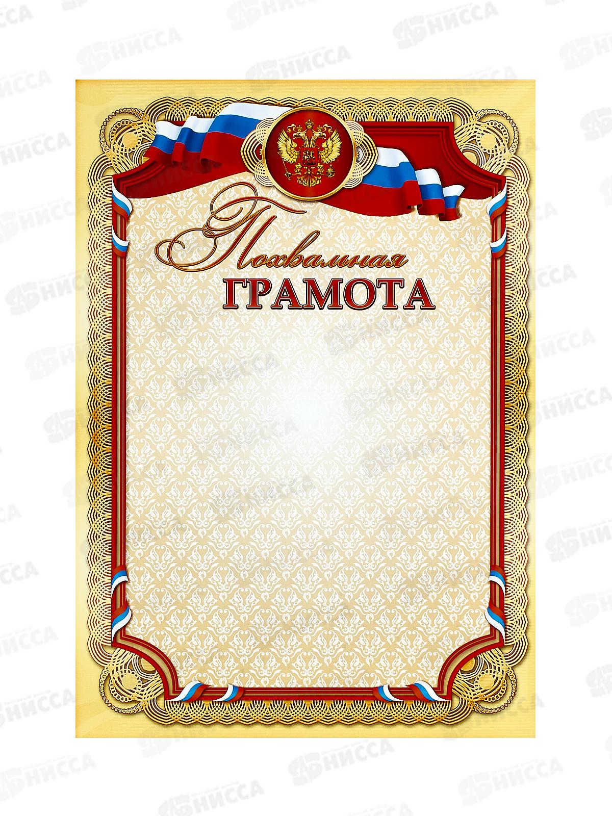 Похвальная грамота  КП А4 2696 с госсимволикой  *20