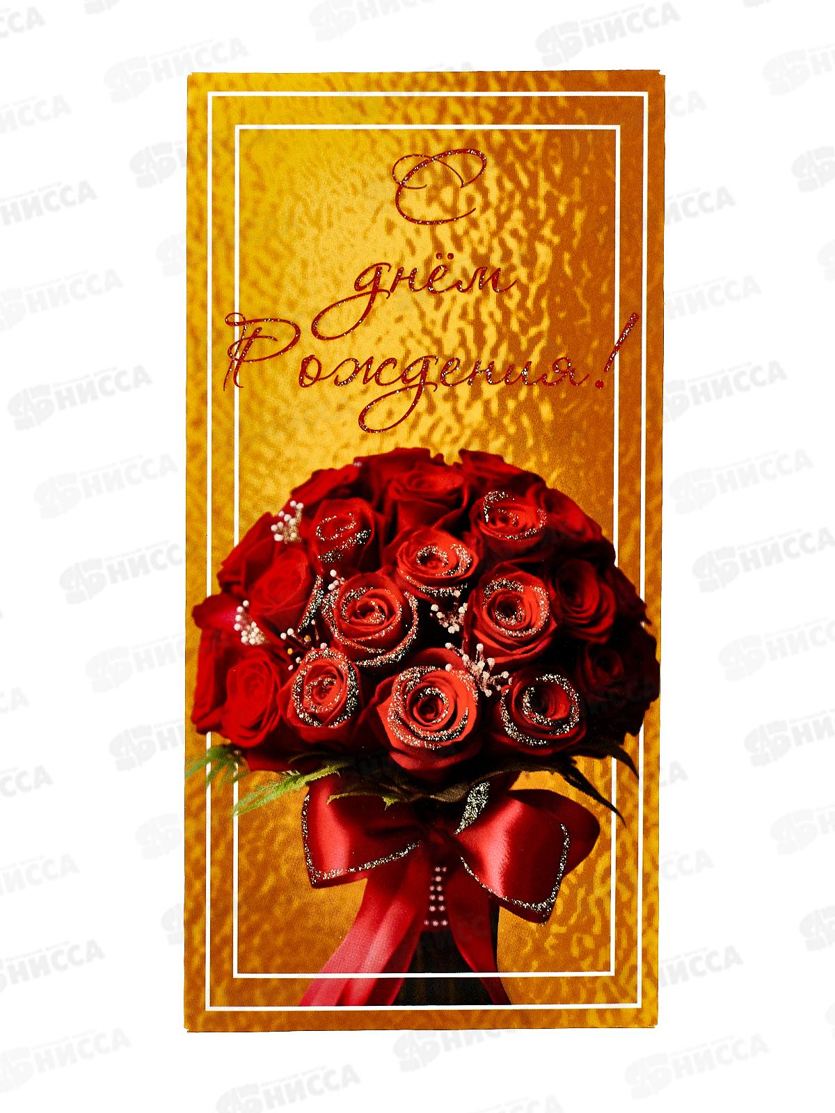 Конверт для денег КП С Днем Рождения!, 9186 *10