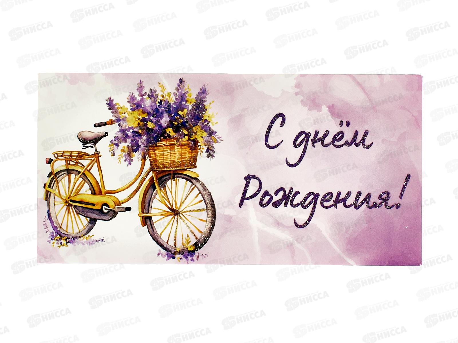 Конверт для денег КП С Днем Рождения!, 9188 *10