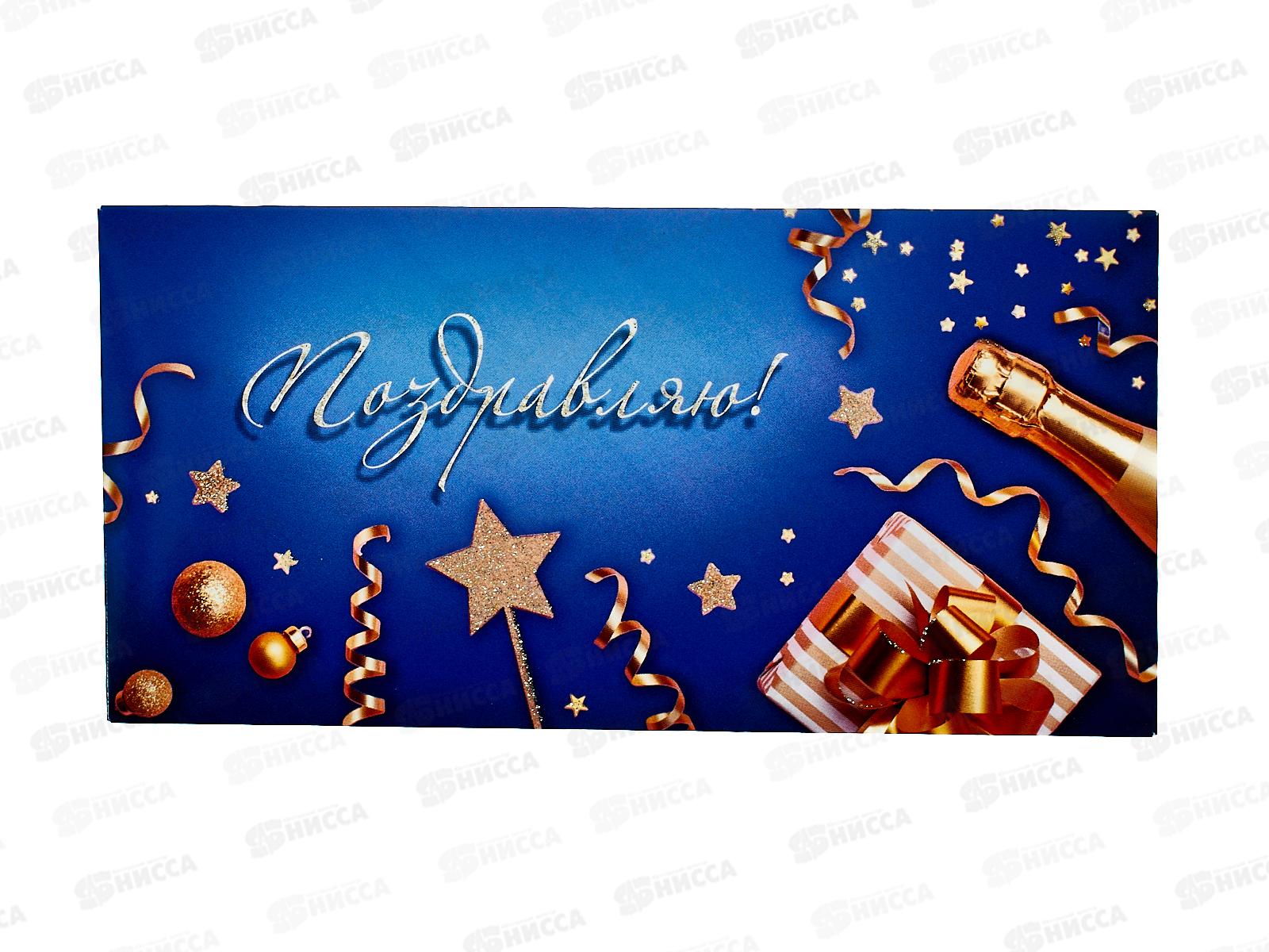 Конверт для денег КП Поздравляю!, 9197 *10