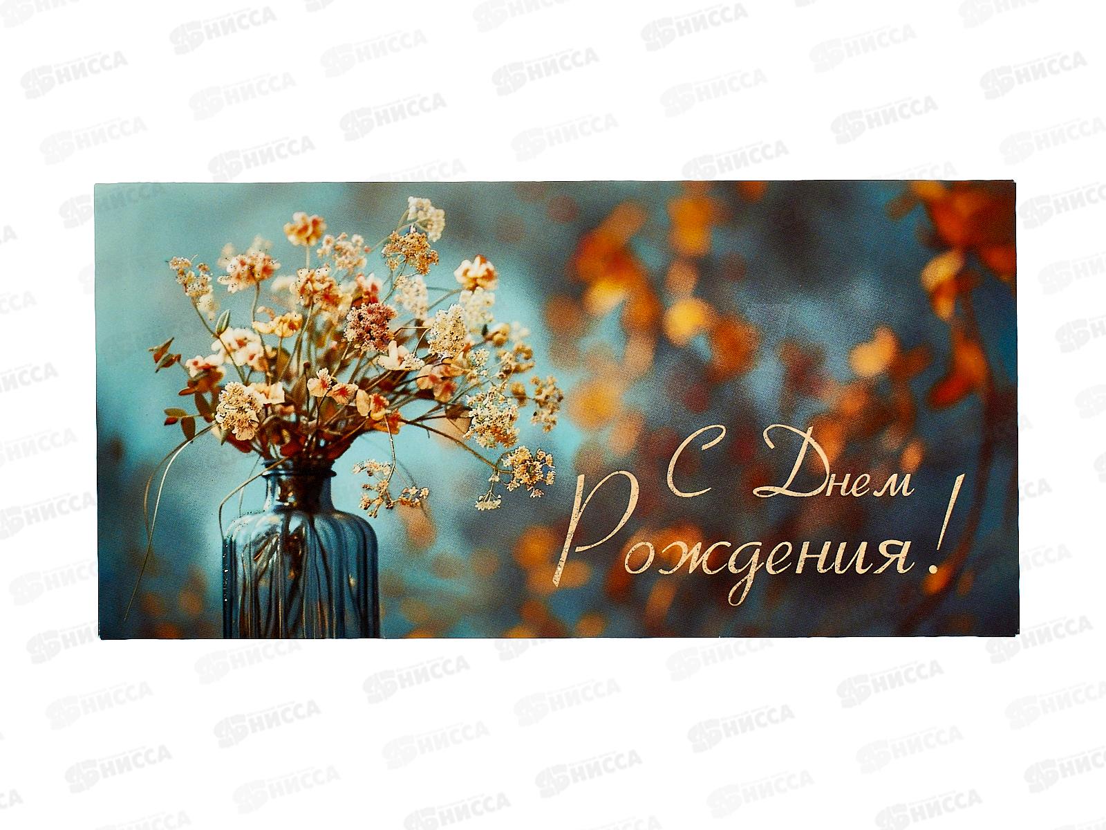 Конверт для денег КП С Днем Рождения!, 9211 *10