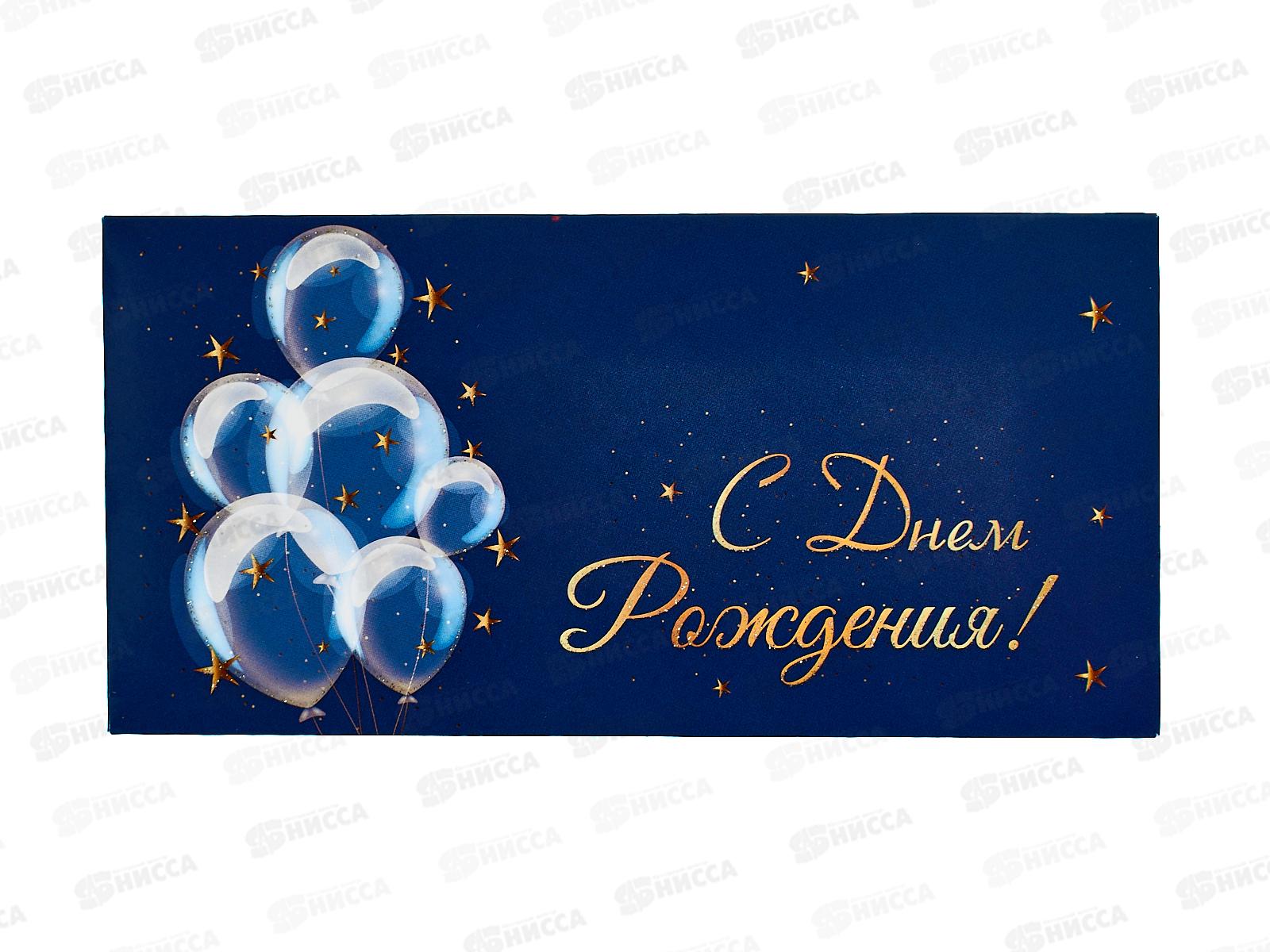 Конверт для денег КП С Днем Рождения!, 9216 *10