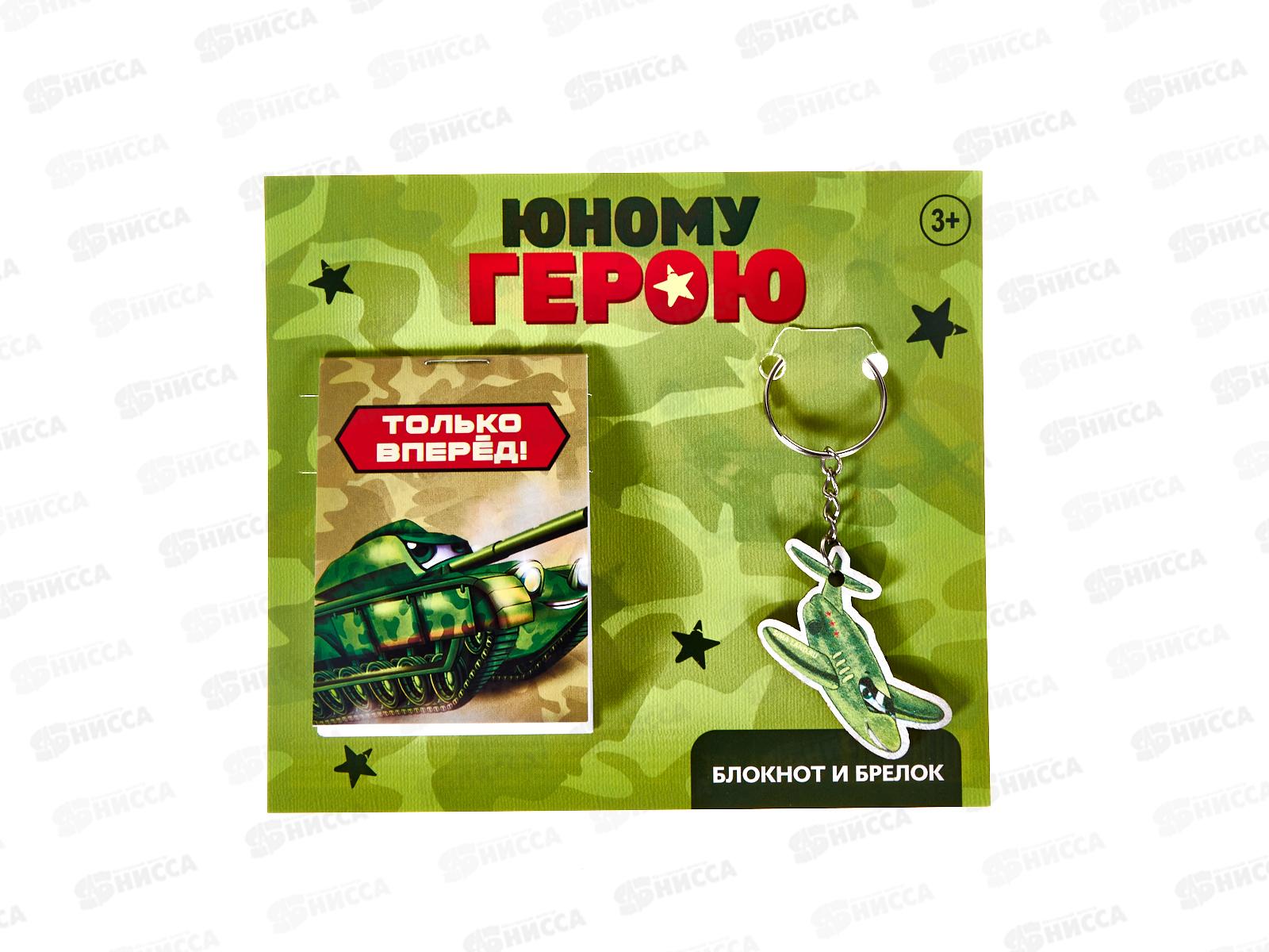 Набор под. &quotЮному герою&quot (блокнот+брелок) 10019524