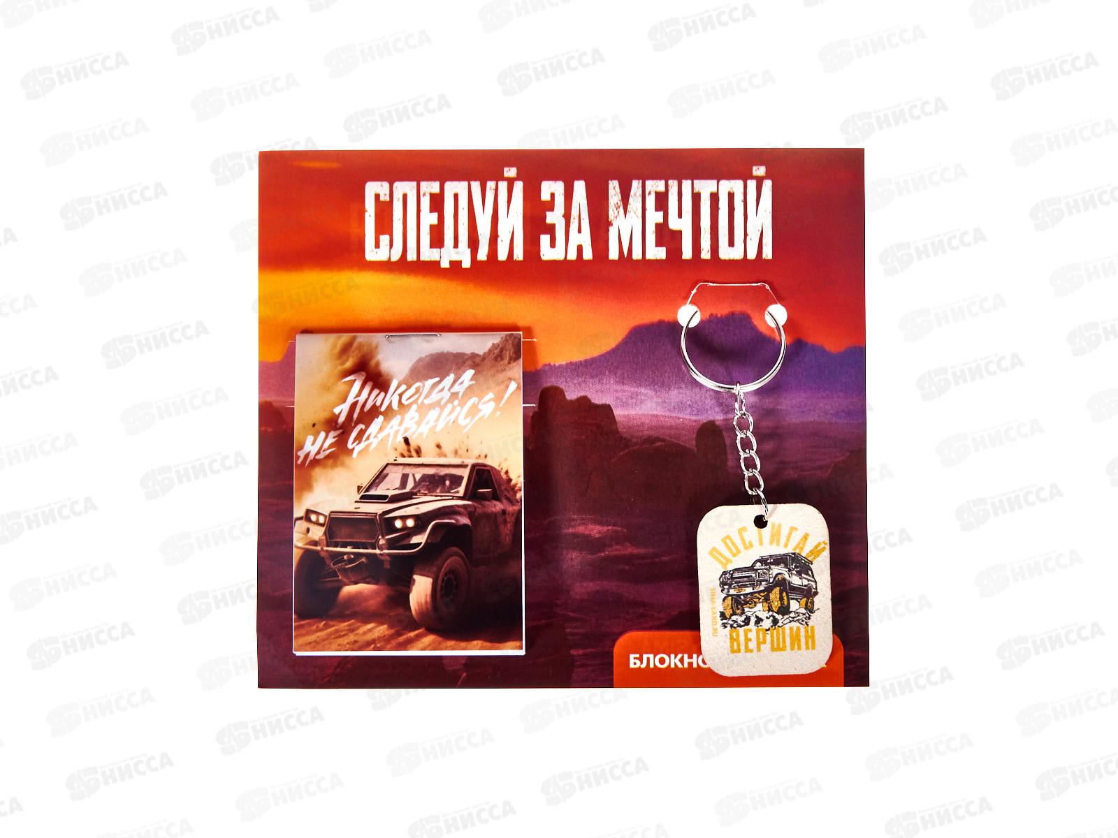 Набор под. "Следуй за мечтой" (блокнот+брелок) 10019526