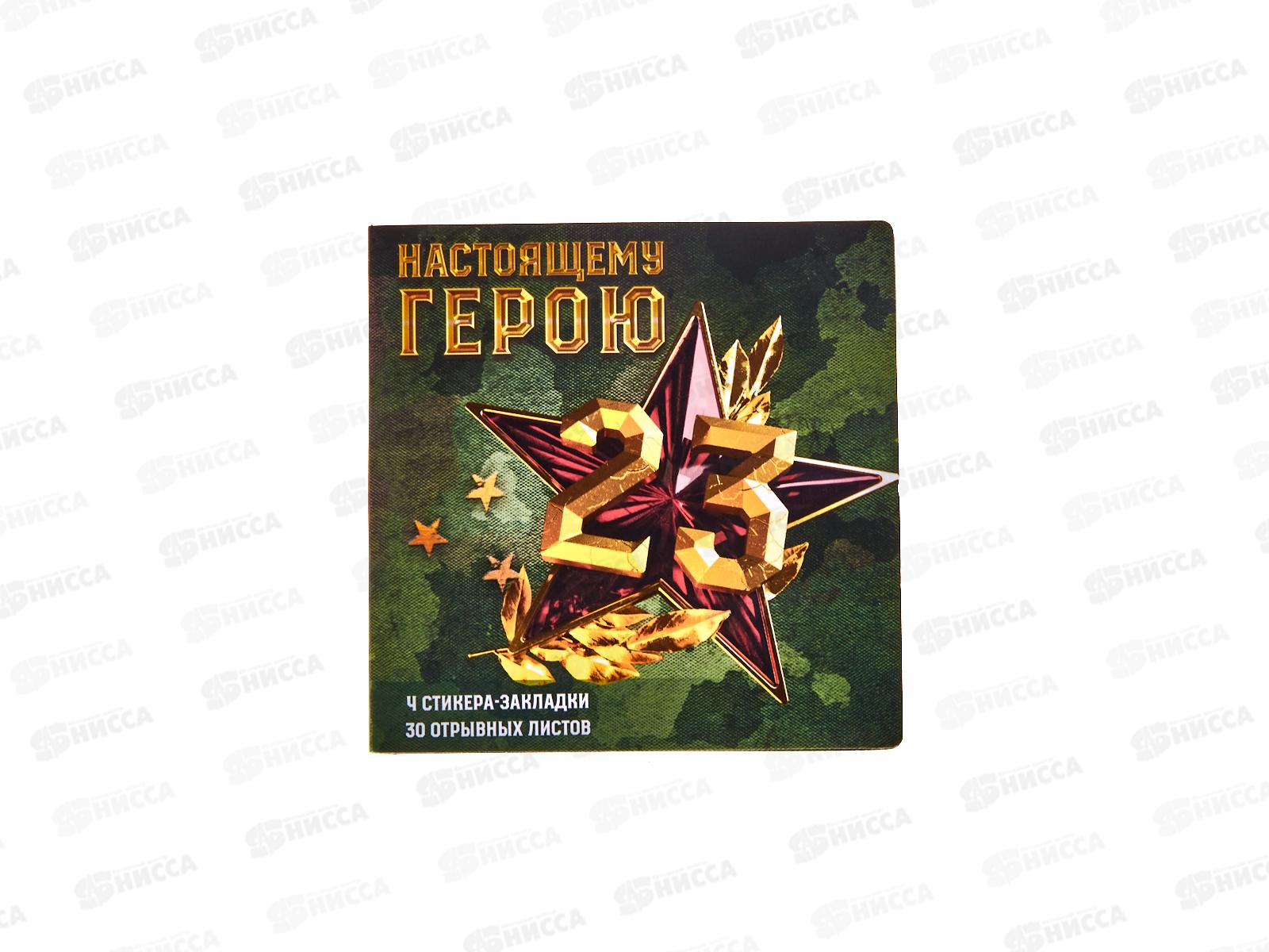 Набор под. "Настоящему герою" (стикеры 4*20л+блок 30л) 9868567