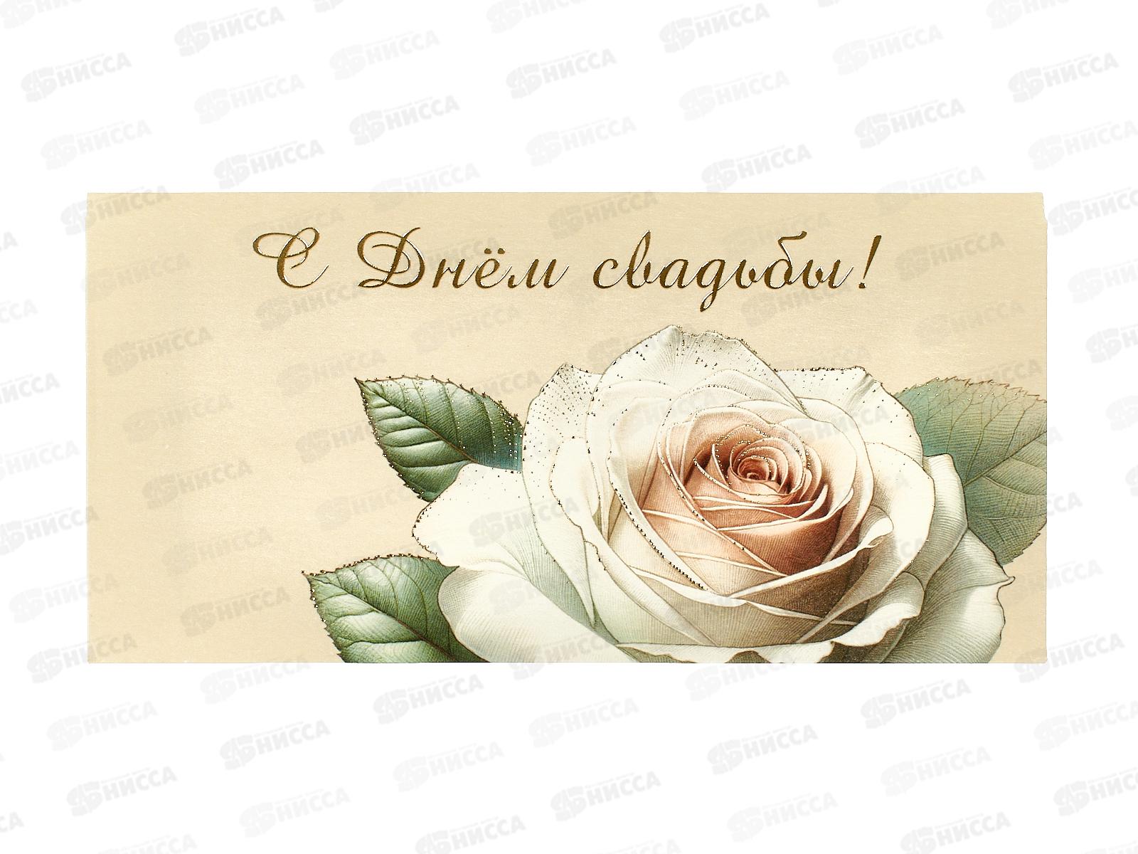 Конверт для денег МП С днем свадьбы!, 075.745 *10