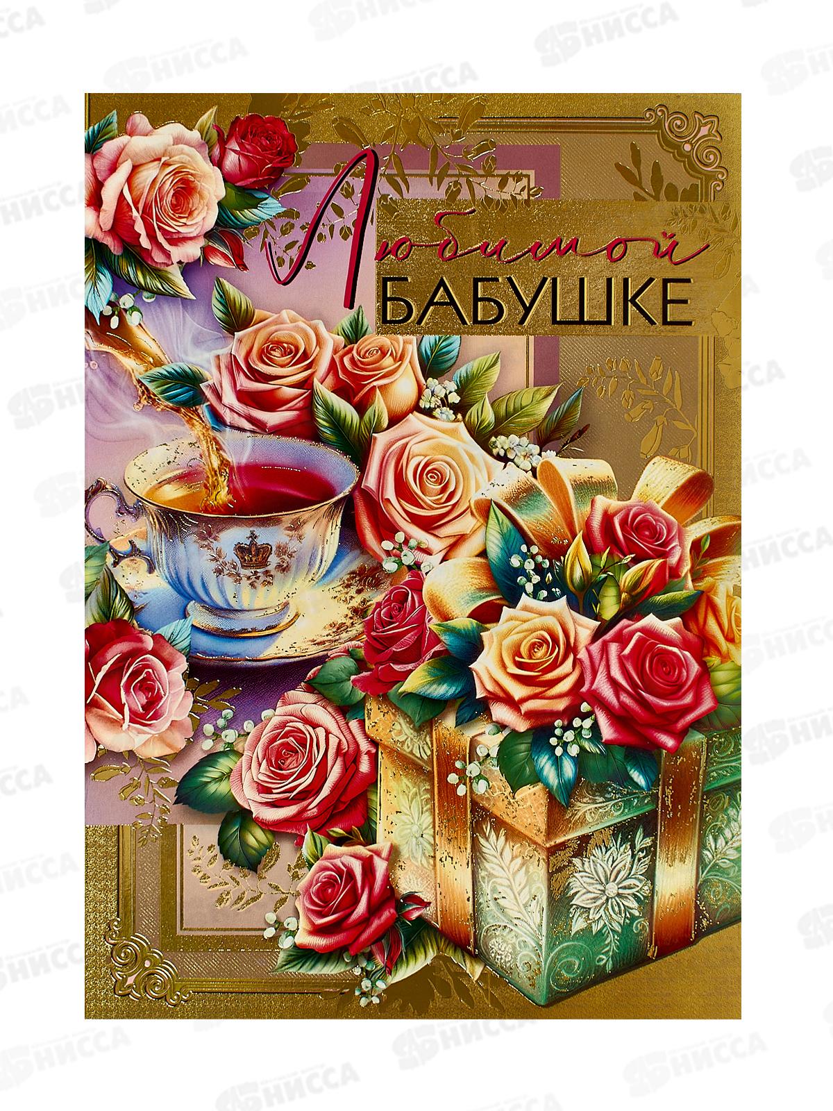 Откр.МП гигант Любимой бабушке, 7.0000196 *10