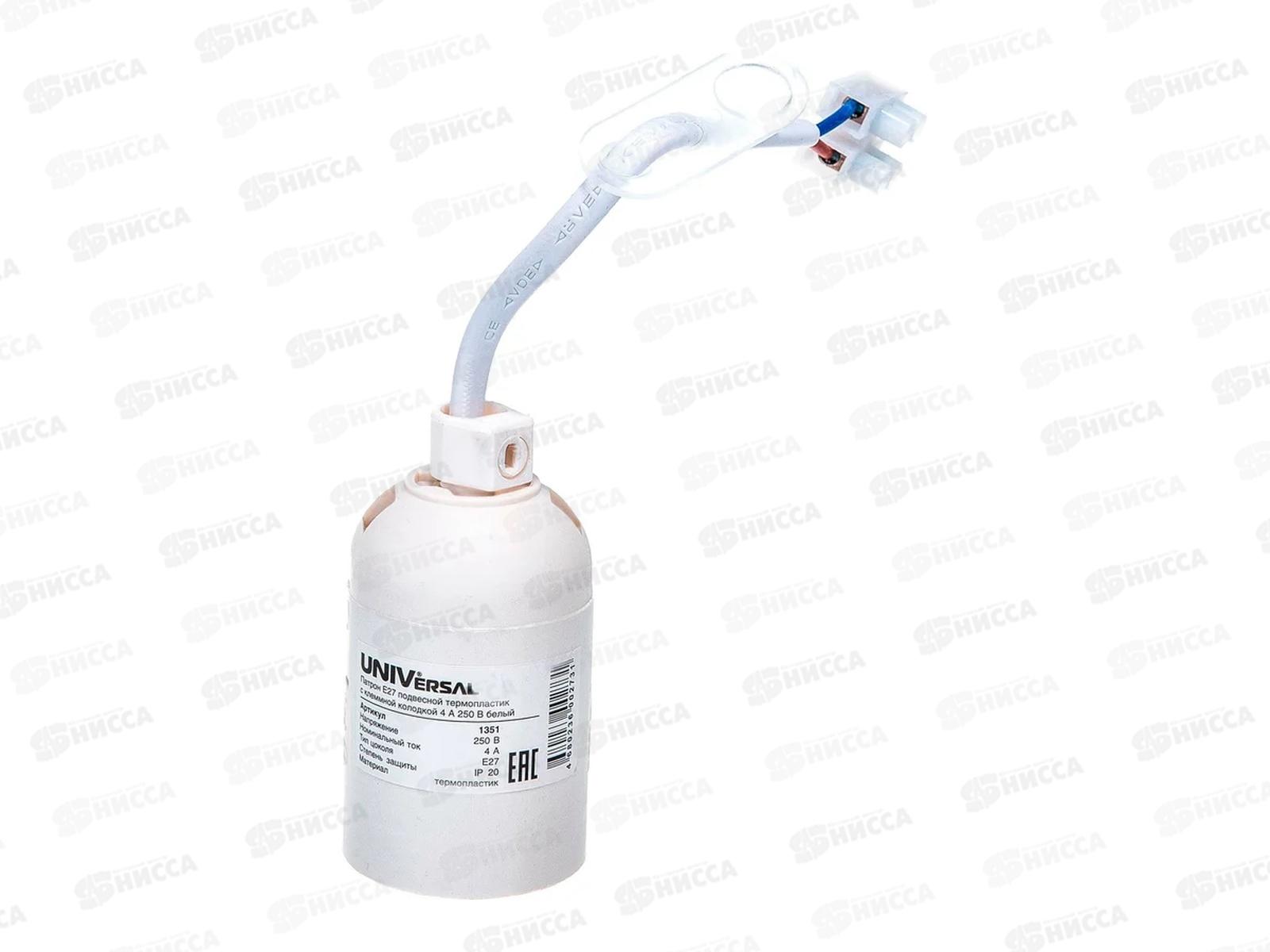 Патрон UNIVersal E27,подвес. термоп. с клем. колод.бел. 4А, 250В,1351