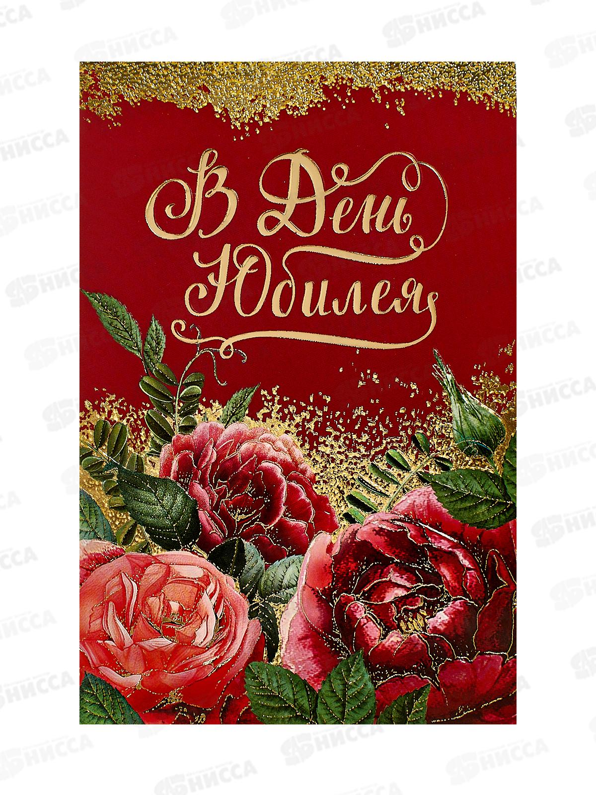 Открытка 121*183 В день юбилея 0207.712