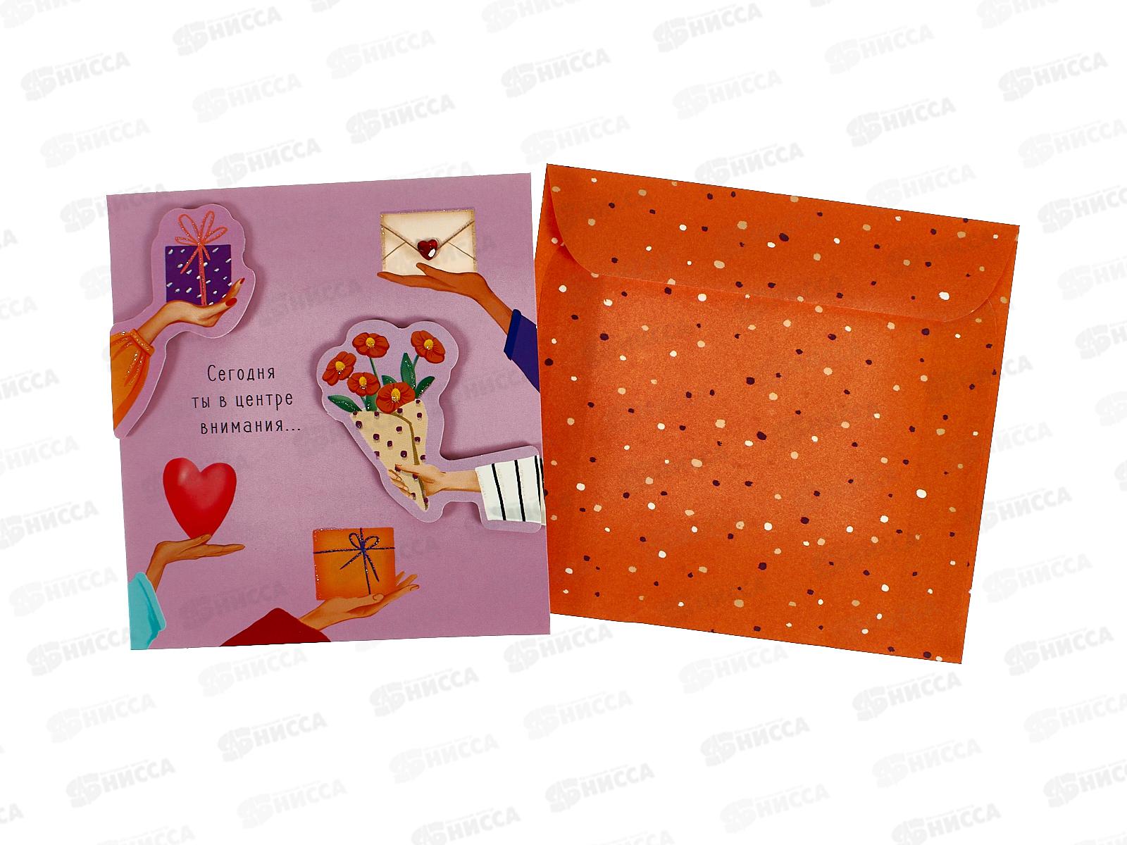 Открытка 121*183 Сегодня ты в центре внимания 0573.165