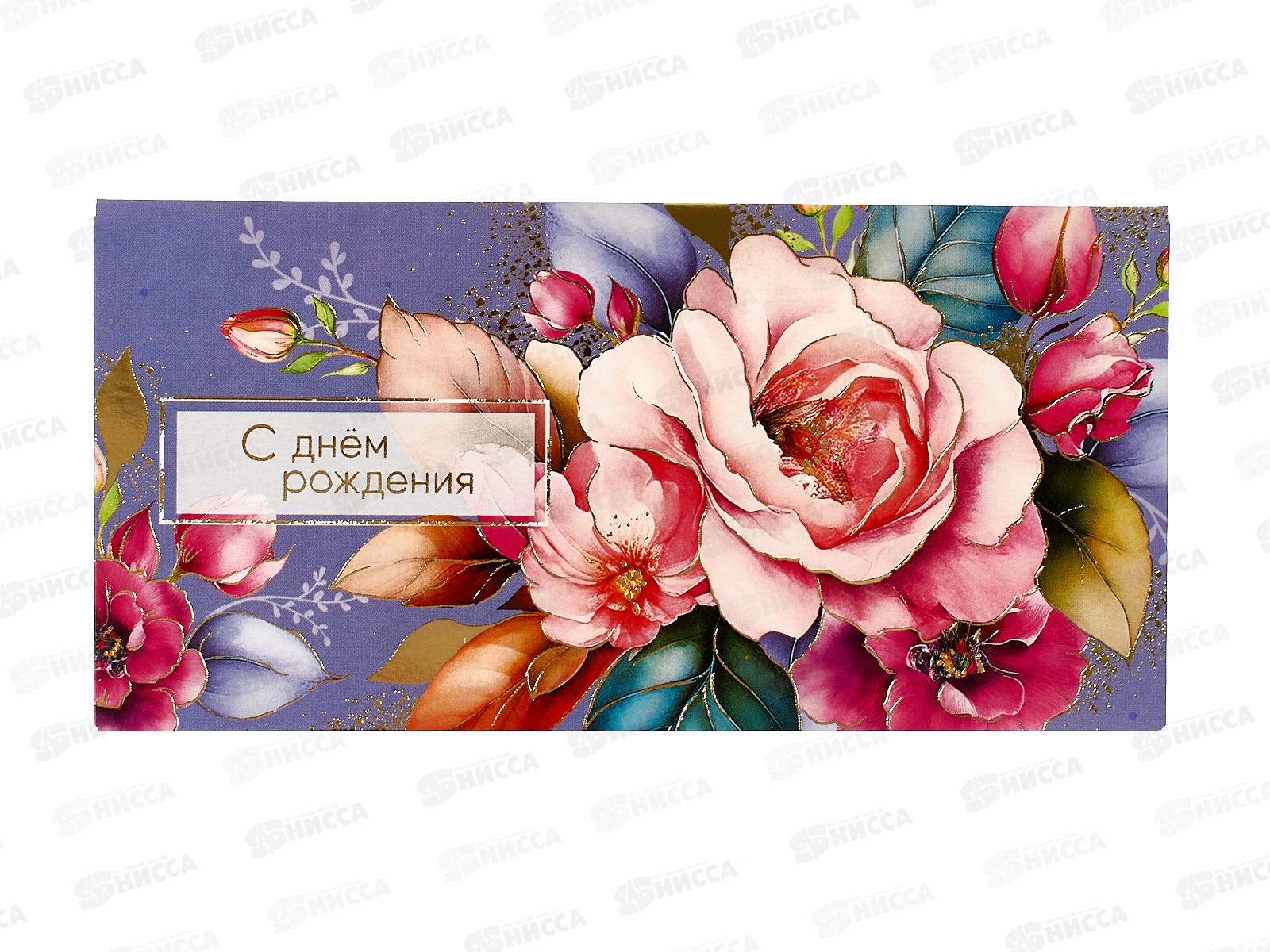 Конверт АД С Днем Рождения 0320.152