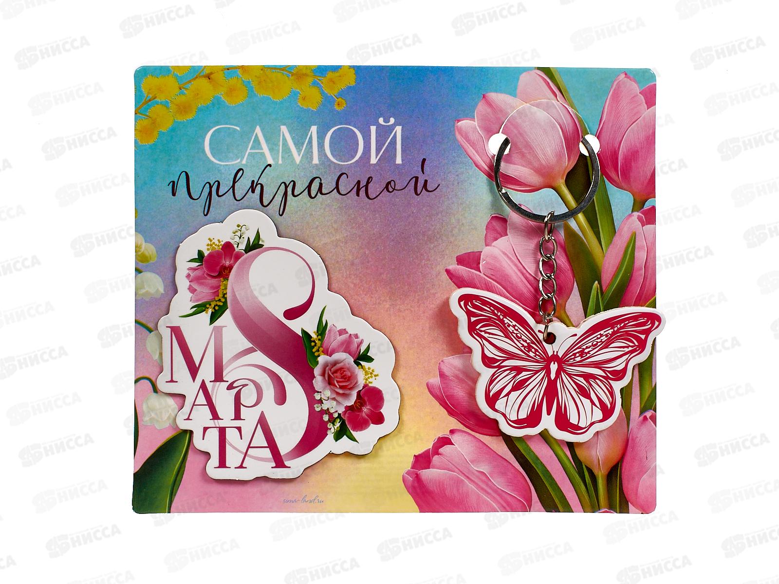 Набор под. &quotСамой прекрасной&quot (магнит+брелок) 9775500