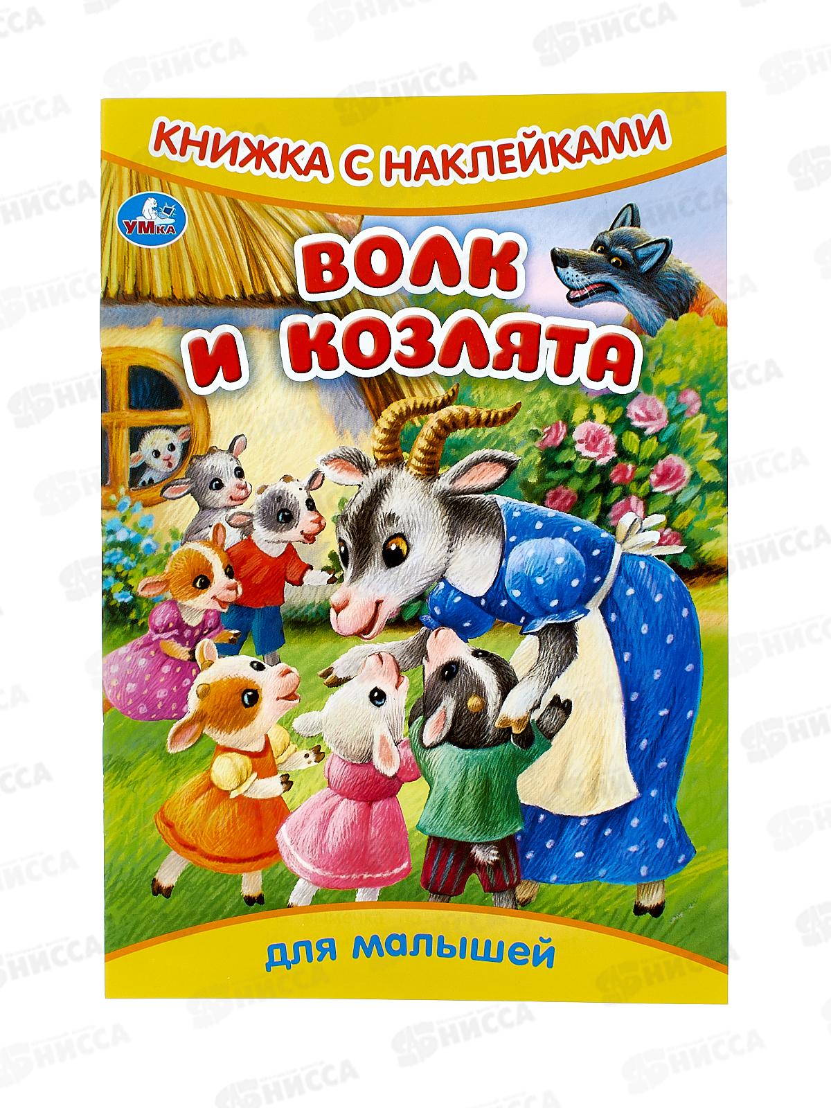 Книга 09332-9 Умка: с наклейками. Волк и козлята, 8стр. 165х240мм  *50