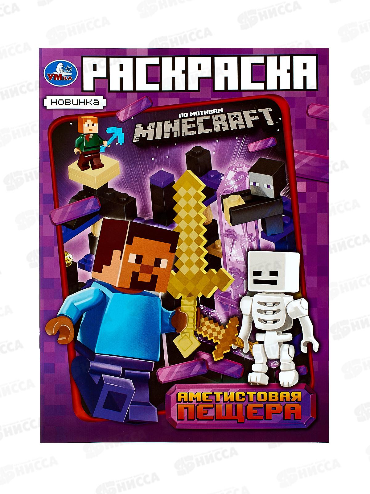Раскраска "УМКА" 10174-1, Аметистовая пещера. Майнкрафт, 214х290, 16стр *50