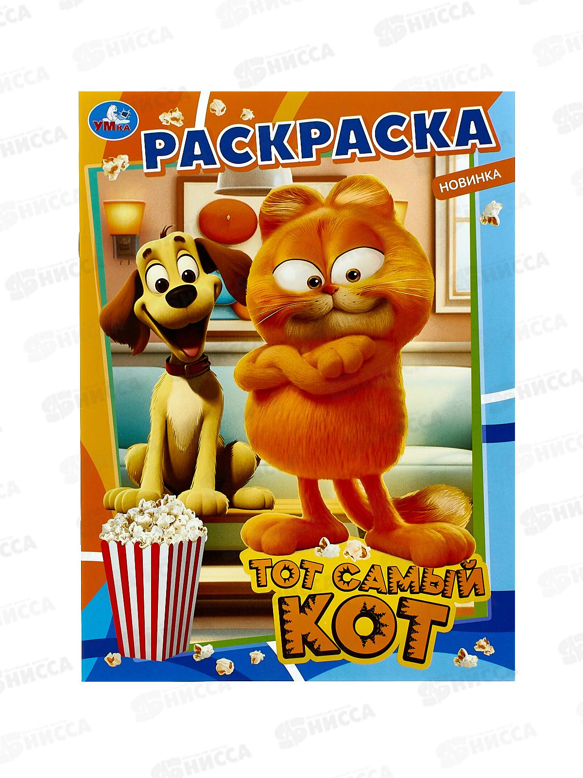 Раскраска &quotУМКА&quot 09846-1, Тот самый кот, 214х290мм, 16ст. *50