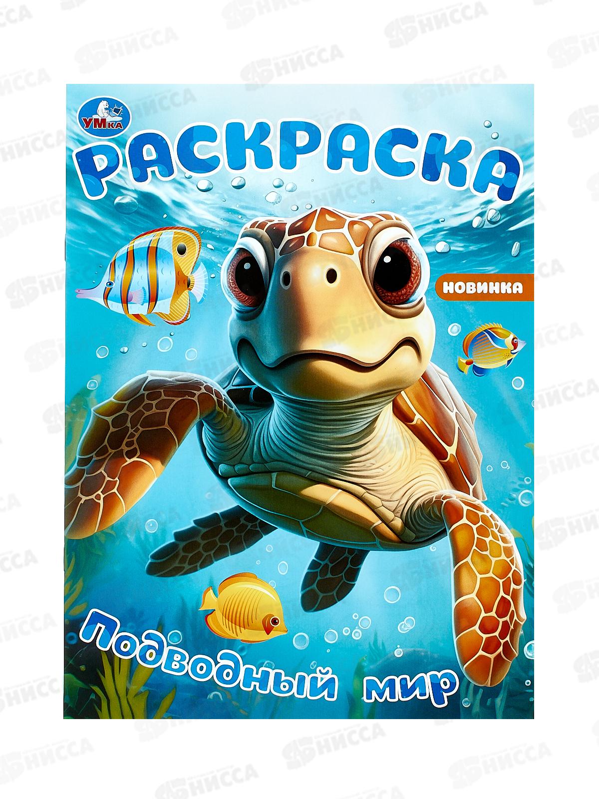 Раскраска &quotУМКА&quot 09785-3, Подводный мир., 214х290мм, 16стр. *50