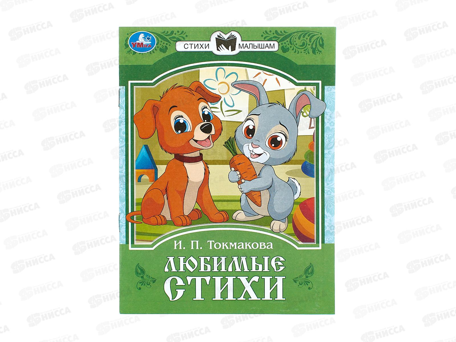 Книга 08774-8 Умка: Любимые стихи. Токмакова И.П. Сказки и стихи  *50