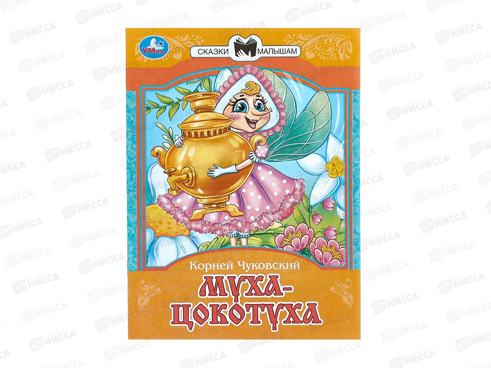 Книга 09391-6 Умка: Муха-Цокотуха. Чуковский К. Сказки и стихи  *50