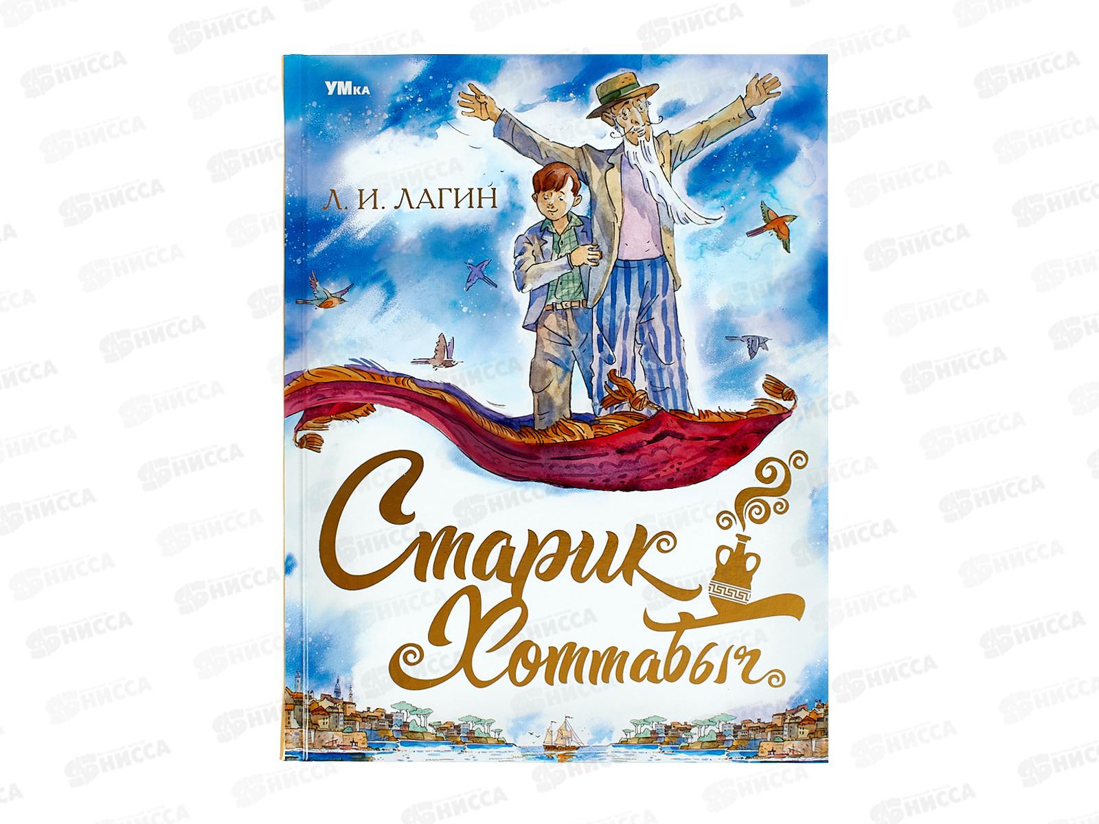 Книга 08546-1 Умка: Старик Хоттабыч. Лагин Л.И., 256стр., 197х255  *6