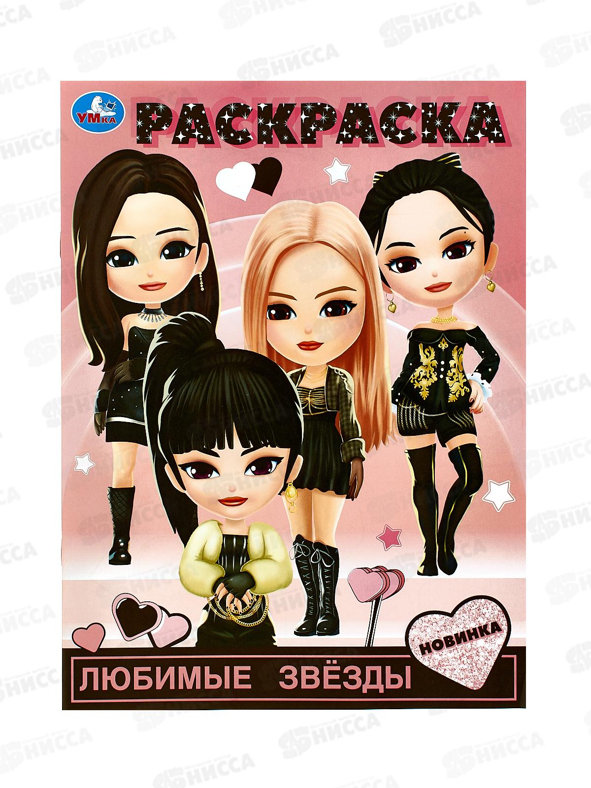 Раскраска "УМКА" 09855-3, Любимые звезды. 214х290мм 16стр.*50