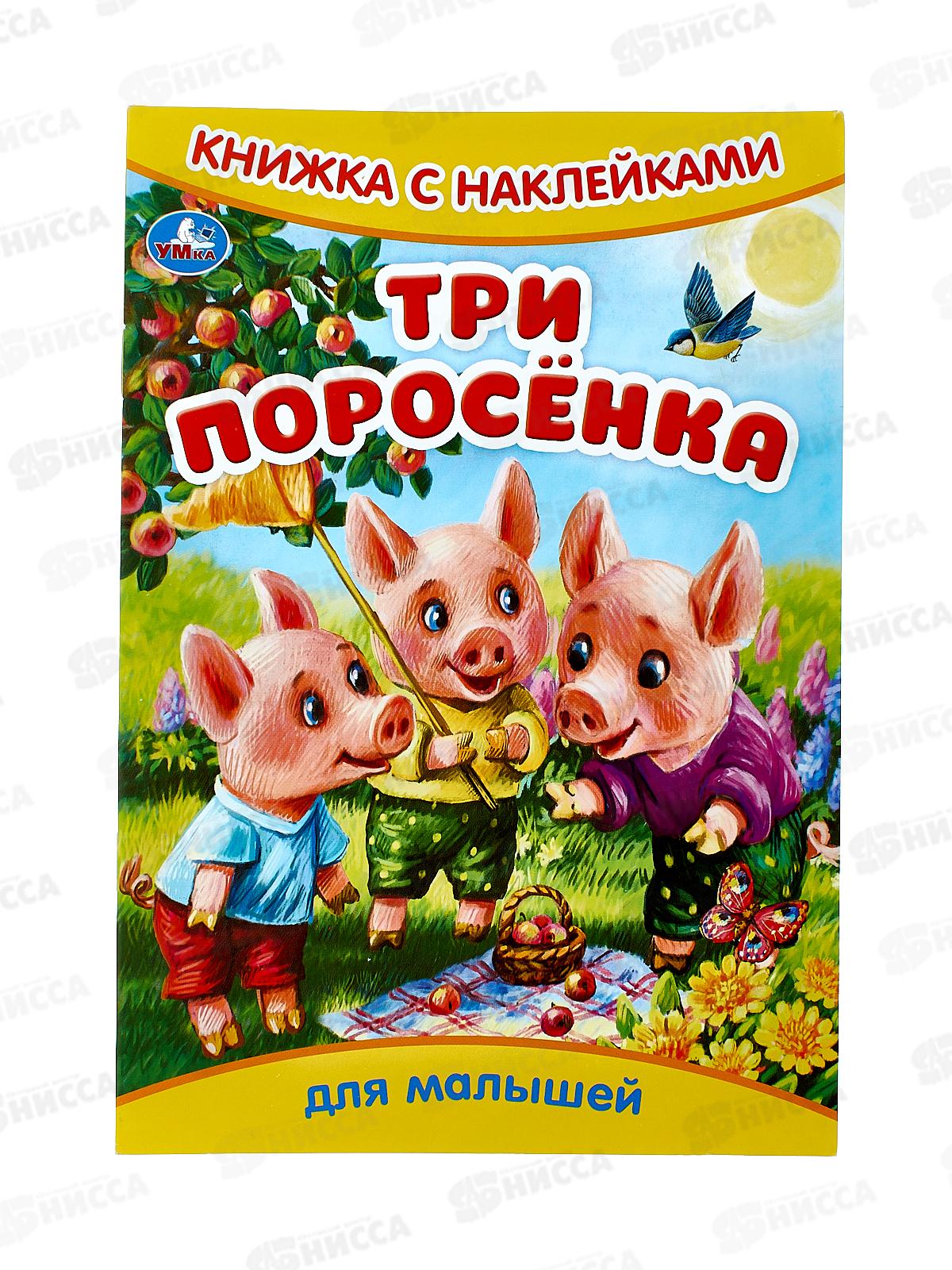 Книга 09330-5 Умка: с наклейками. Три поросёнка, 8стр. 165х240мм  *50