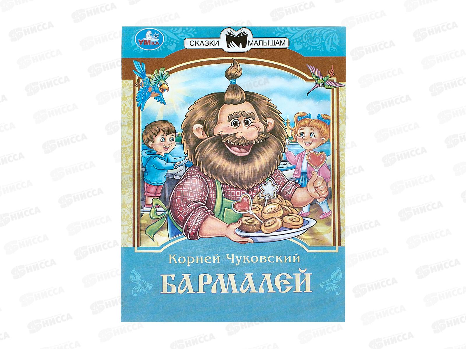 Книга 09402-9 Умка: Бармалей. Чуковский К.И. Сказки и стихи, 16стр.*50
