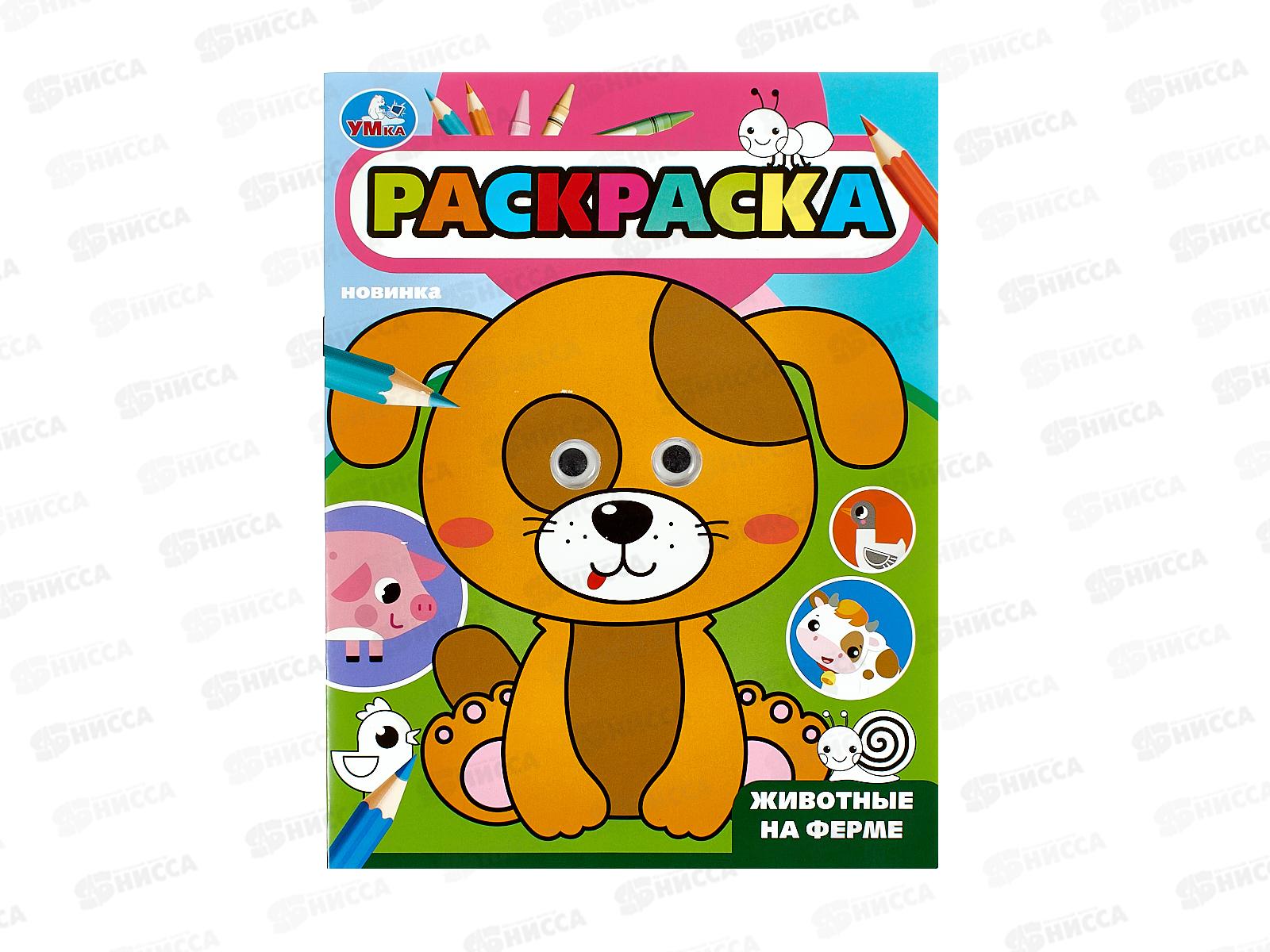 Раскраска "УМКА" 09984-0, Животные на ферме, 197х255мм, 16стр. *50