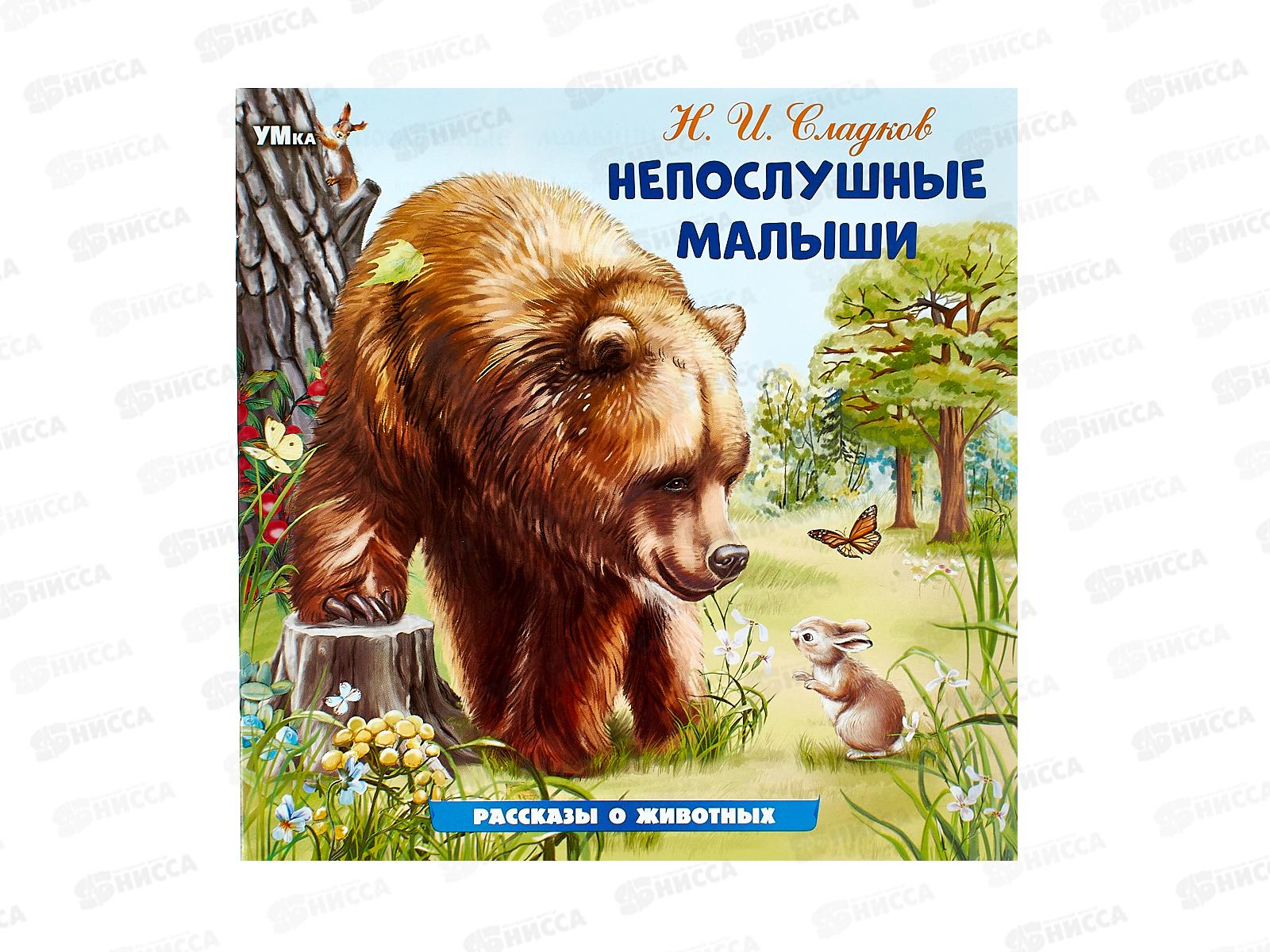Книга 09642-9 Умка: Непослушные малыши. Сладков Н., 16стр.*50