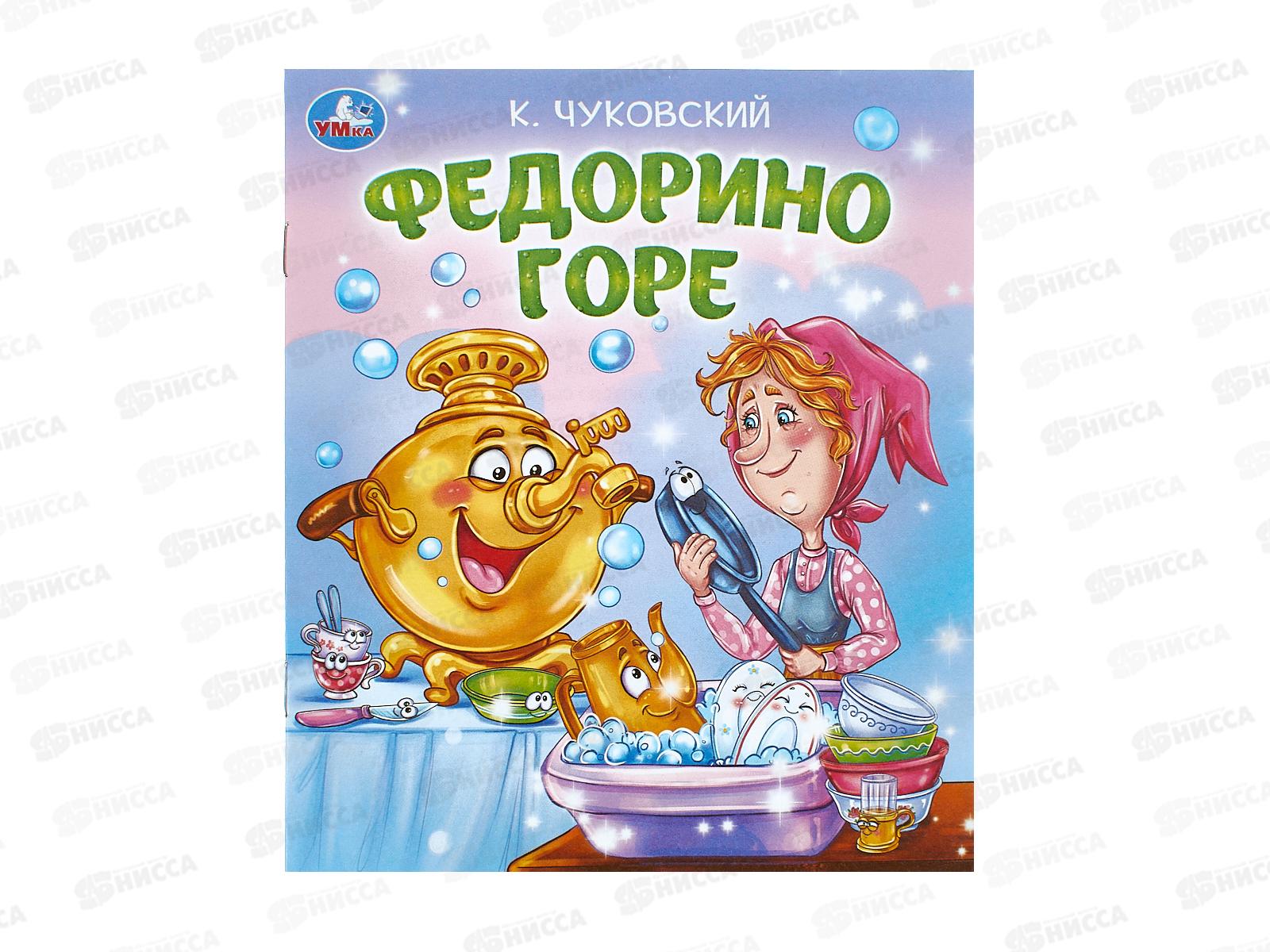 Книга 09560-6 Умка: Федорино горе. Чуковский К. 163х190, 16стр. *50