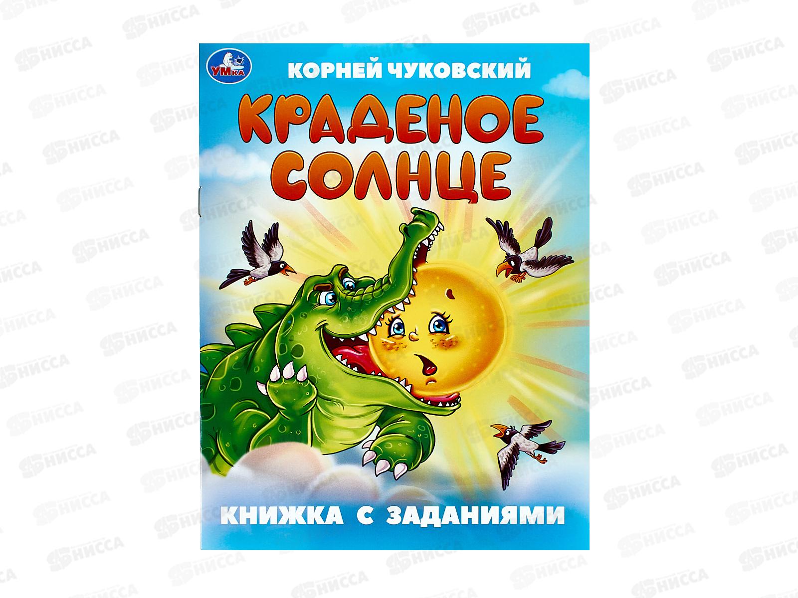Книга 09506-4 Умка: Краденое солнце. Чуковский К. с заданиями 16стр*50