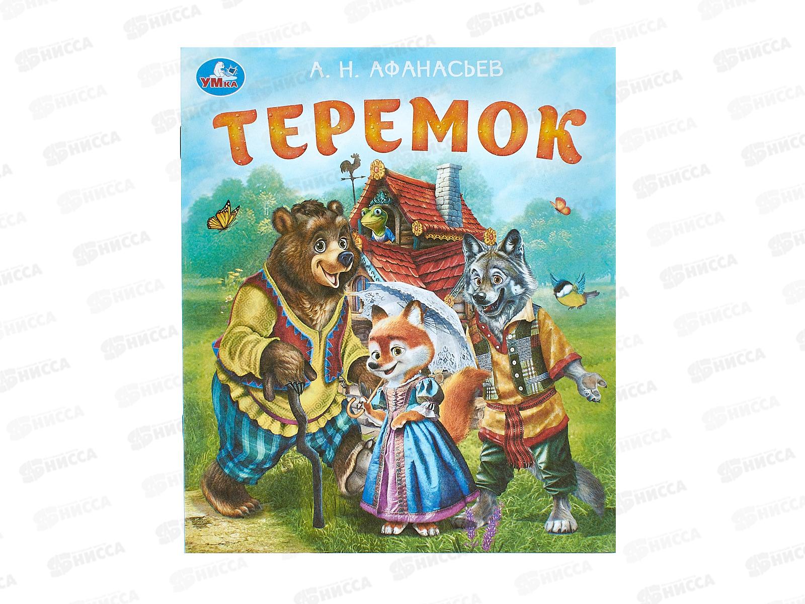 Книга 09556-9 Умка: Теремок. Афанасьев А. 163х190мм, 16стр*50