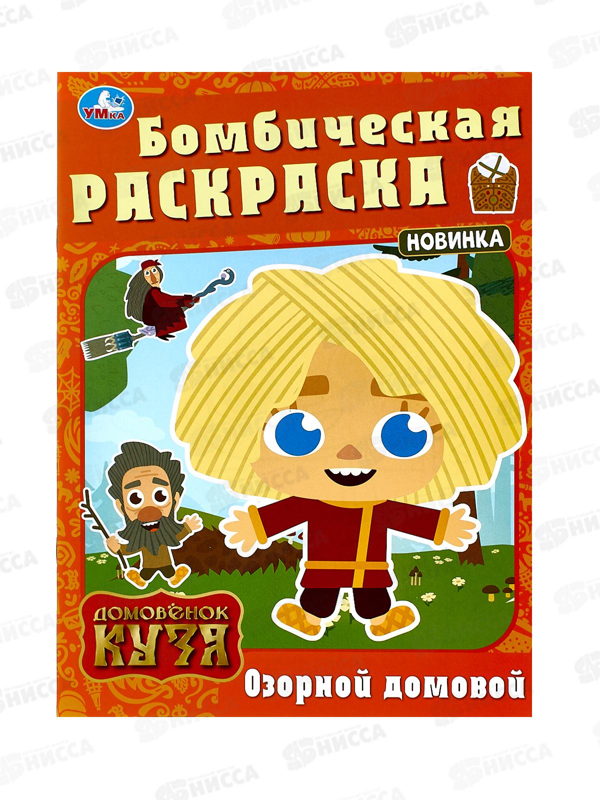 Раскраска "УМКА" 10011-9, Бомбическая. Домовенок Кузя. 16стр. *50