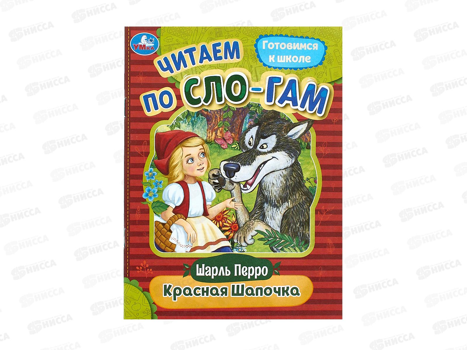 Книга 08919-3 Умка: Красная Шапочка. Читаем по слогам, 145х195мм *50