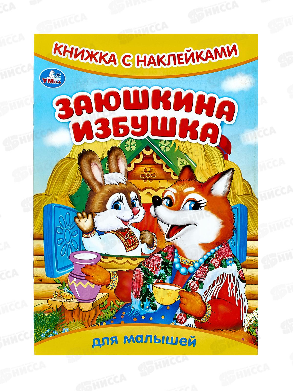 Книга 09331-2 Умка: с наклейками. Заюшкина избушка 8стр. 165х240мм *50