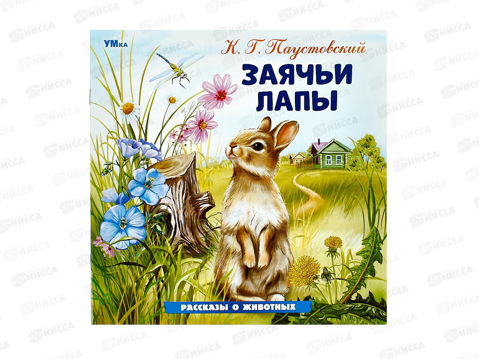 Книга 09641-2 Умка: Заячьи лапы. Паустовский К.Г., 16стр.*50