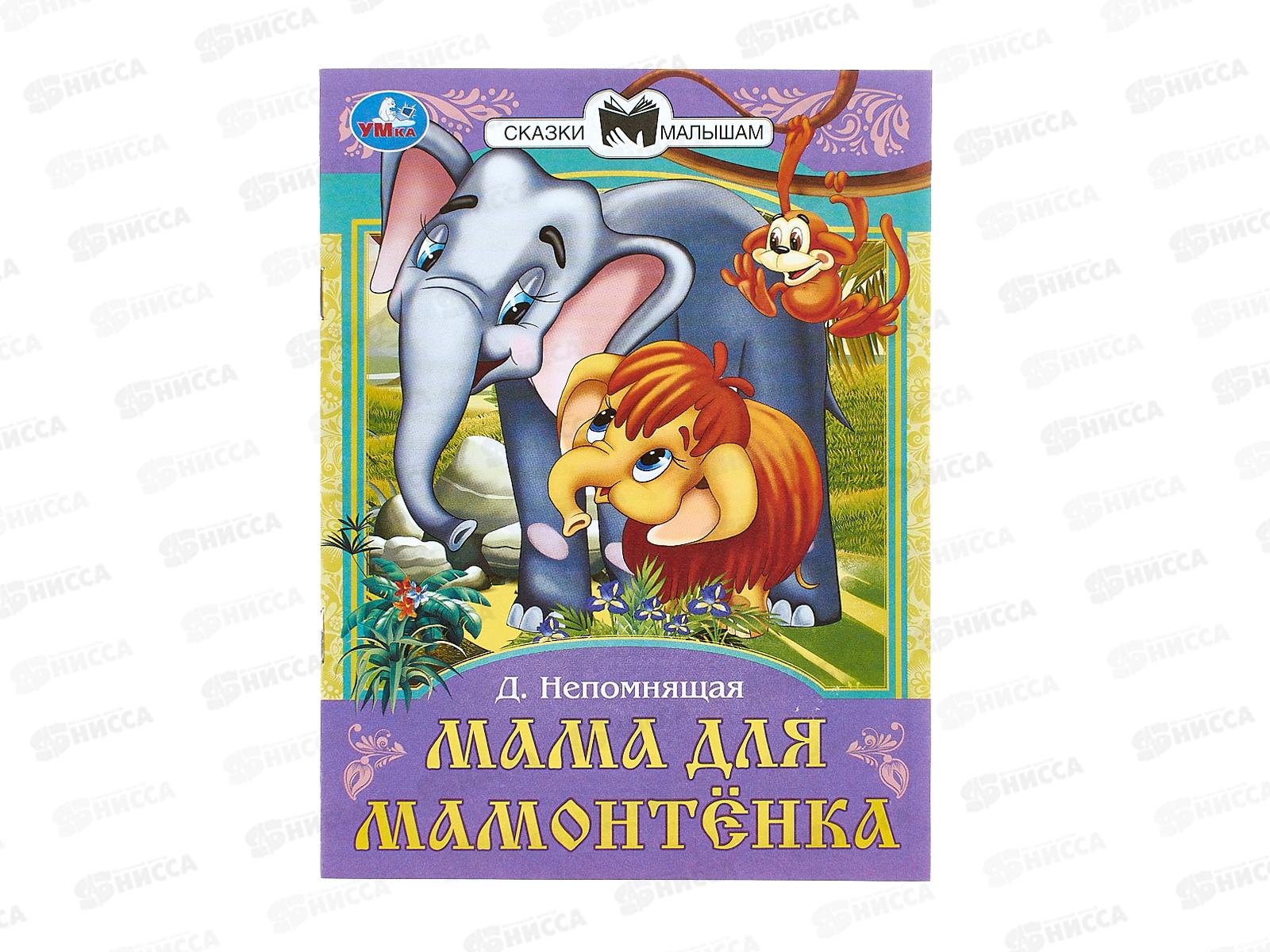 Книга 09011-3 Умка: Мама для Мамонтёнка. Непомнящая Д., 16стр.*50