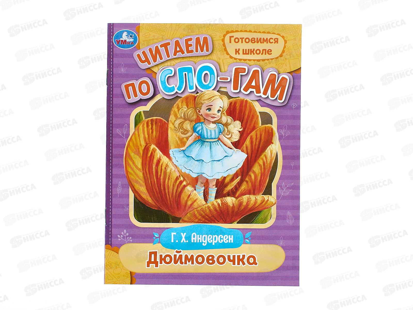 Книга 08922-3 Умка: Дюймовочка. Андерсен. Читаем по слогам, 145х195*50