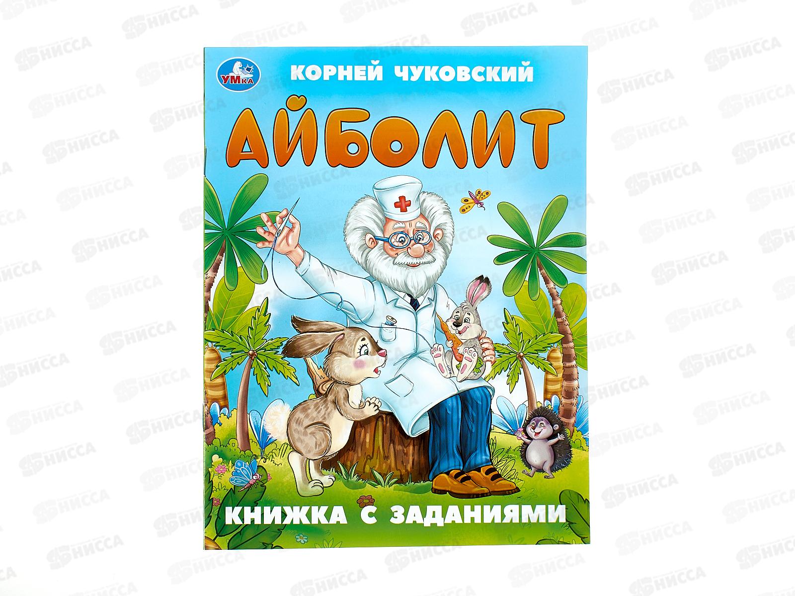 Книга 09502-6 Умка: Айболит. Чуковский К. с заданиями 16стр *50