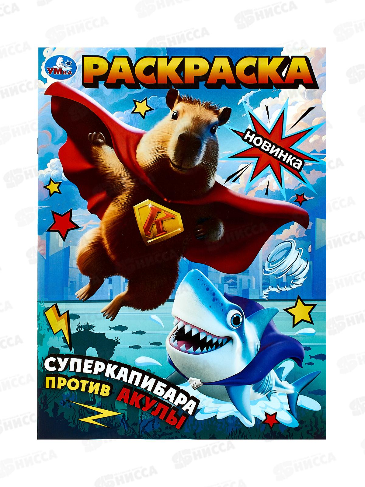 Раскраска "УМКА" 10176-5, Суперкапибара против Акулы, А4, 16стр *50