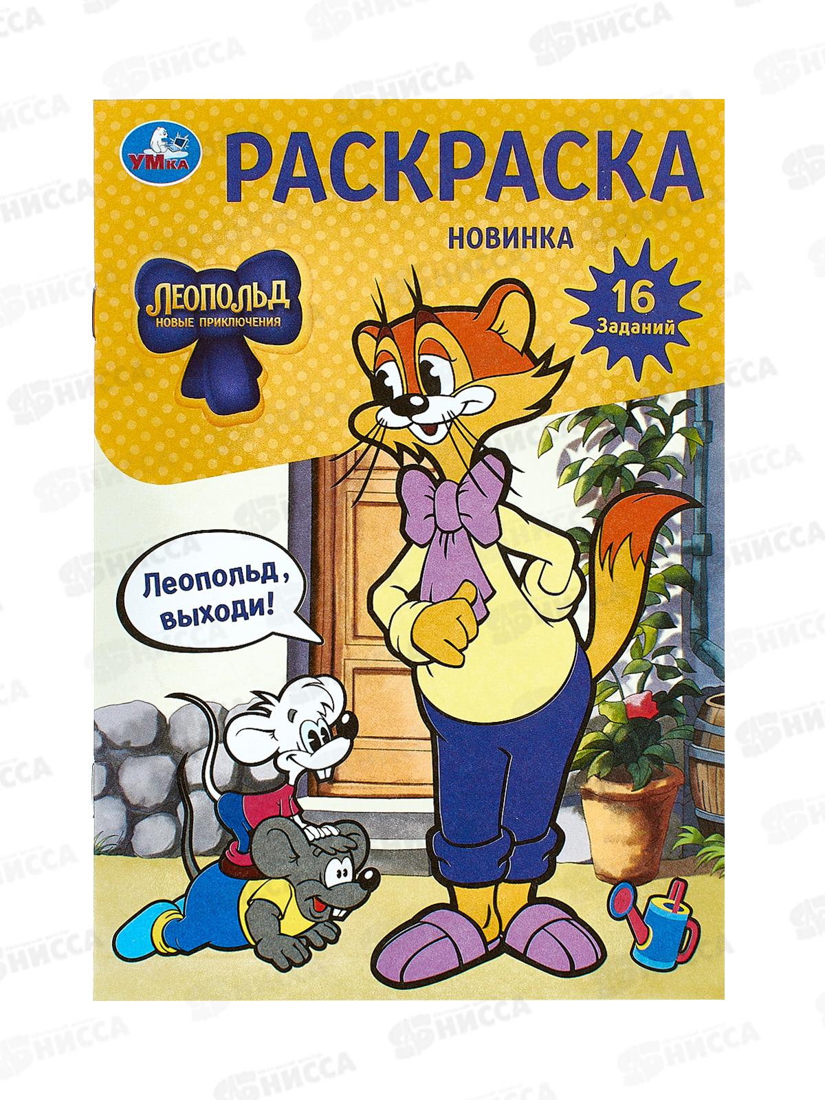 Раскраска &quotУМКА&quot 09742-6, Леопольд, выходи! 16 заданий, 145х210 *100