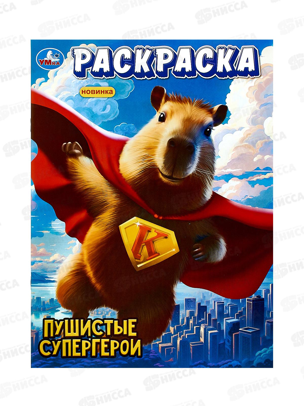 Раскраска &quotУМКА&quot 10108-6, Пушистые супергерои, 214х290, 16стр *50