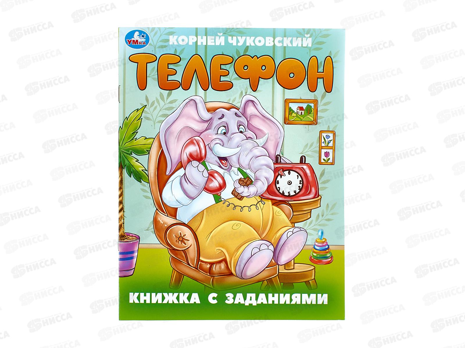 Книга 09509-5 Умка: Телефон. Чуковский К. с заданиями 16стр *50