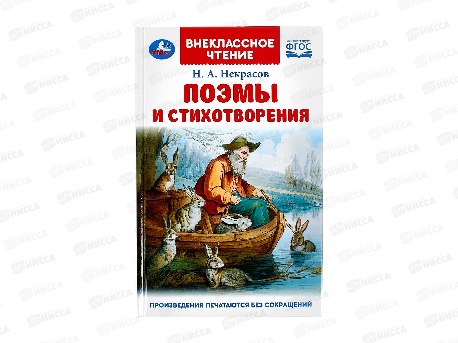 Книга 09148-6 Умка: Поэмы и стихотворения. Некрасов Н.А. (ВЧ) 96стр*24