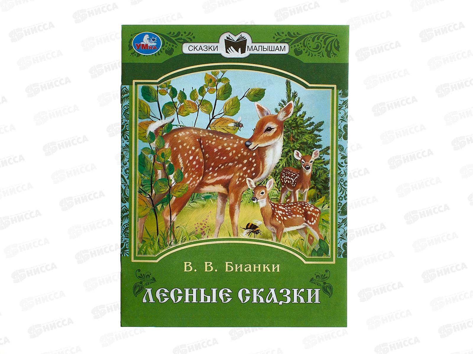 Книга 09390-9 Умка: Лесные сказки. Бианки В.В. Сказки и стихи, 16ст*50