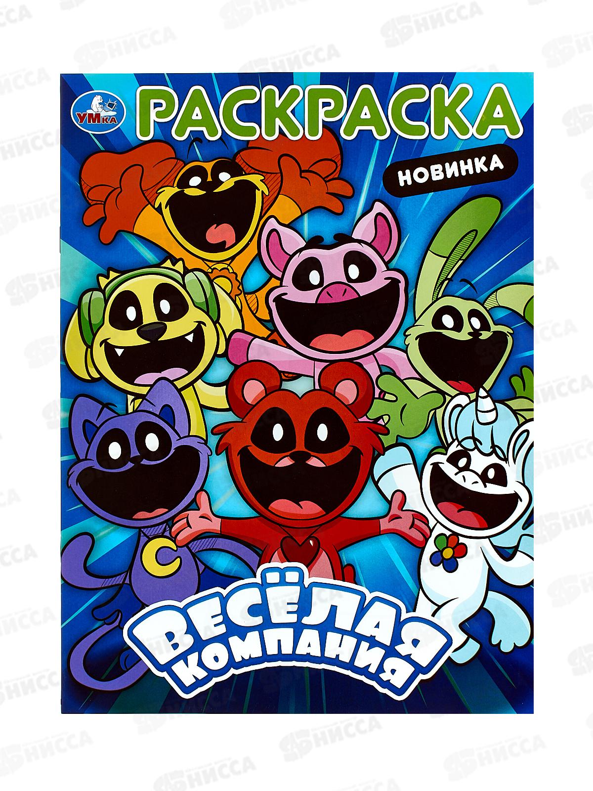 Раскраска "УМКА" 10156-7, Весёлая компания, А4, 16стр *50