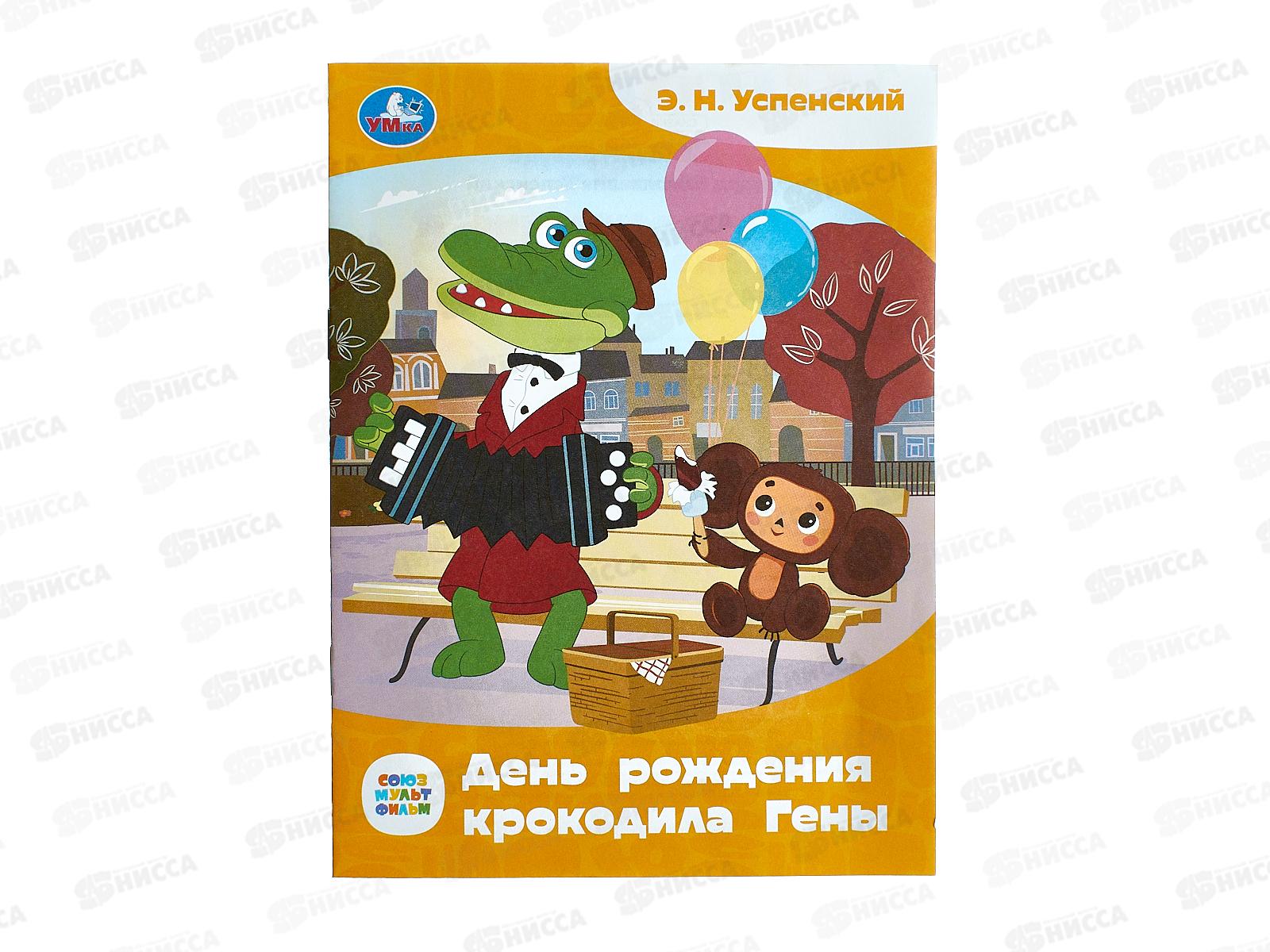 Книга 09010-6 Умка: День рождения крокодила Гены. Сказки и стихи, 16ст