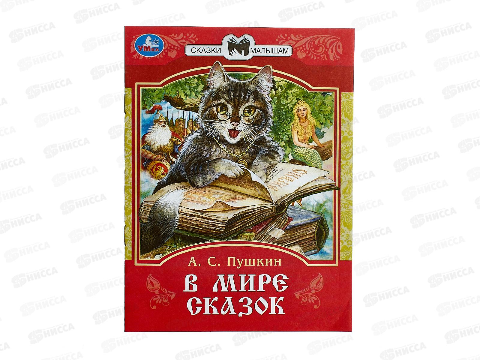 Книга 09401-2 Умка: В мире сказок. Пушкин А. Сказки и стихи, 16стр.*50